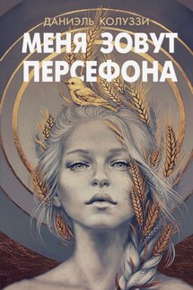Меня зовут Персефона - Даниэль Колуззи