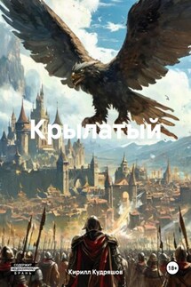 Крылатый - Кирилл Кудряшов