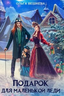 Подарок для маленькой леди - Ольга Вешнева