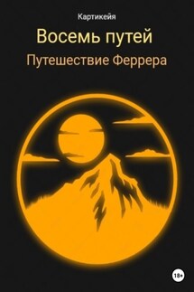 Восемь Путей. Путешествие Феррера - Картикейя