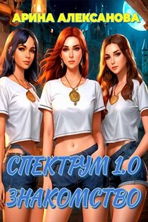 Спектрум 1.0. Знакомство - Арина Алексанова