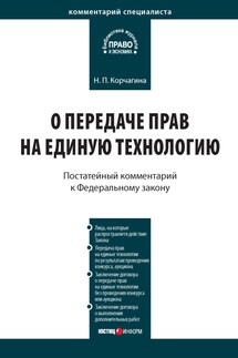 Комментарий к Федеральному закону от 25 декабря 2008 г. № 284-ФЗ «О передаче прав на единую технологию» - Надежда Корчагина
