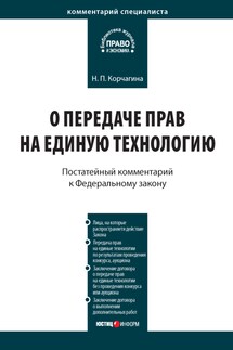 Комментарий к Федеральному закону от 25 декабря 2008 г. № 284-ФЗ «О передаче прав на единую технологию» - Надежда Корчагина