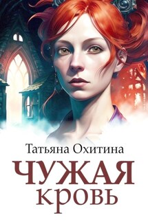 Чужая кровь - Татьяна Охитина