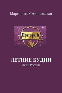 Летние будни. День России - Маргарита Смирновская