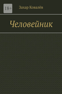 Человейник - Захар Ковалёв