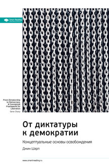 Ключевые идеи книги: От диктатуры к демократии. Концептуальные основы освобождения. Джин Шарп - Smart Reading