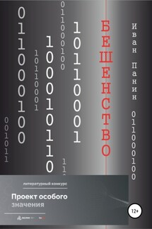Бешенство - Иван Панин