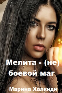 Мелита - (не) боевой маг - Марина Халкиди