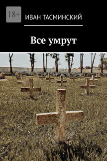 Все умрут - Иван Тасминский