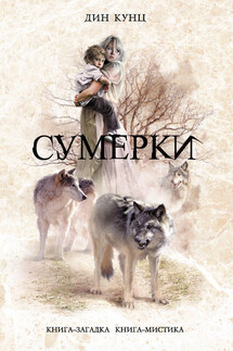 Сумерки - Дин Кунц