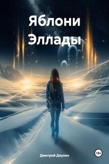 Яблони Эллады - Дмитрий Деулин