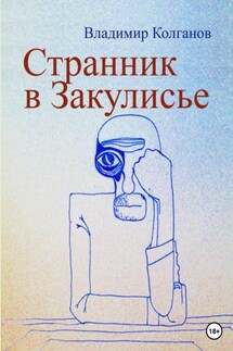 Странник в Закулисье - Владимир Колганов
