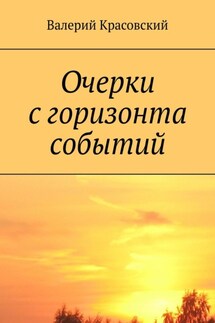 Очерки с горизонта событий - Валерий Красовский