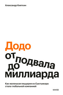 «Додо»: от подвала до миллиарда. Как маленькая пиццерия из Сыктывкара стала глобальной компанией - Александр Кияткин