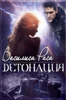 Детонация - Василиса Раса
