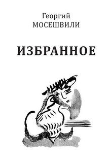 Избранное. Том I - Георгий Ираклиевич Мосешвили, Л. А. Пименова