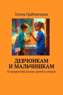 Девчонкам и мальчишкам. О непростой жизни детей в стихах - Елена Грабовецкая