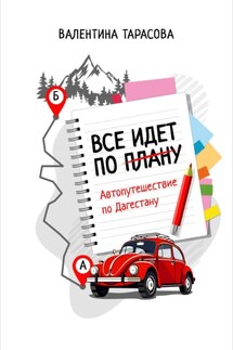 Все идет по плану. Автопутешествие по Дагестану - Валентина Тарасова