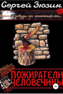 Пожиратели человечины. Повесть из сборника «Пожиратели человечины» - Сергей Зюзин, Художник Ирина Зюзина