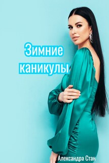 Зимние каникулы - Александра Стан