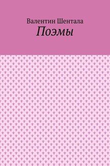 Поэмы - Валентин Шентала
