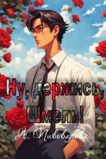 Ну, держись, Шмель! - Александра Пивоварова