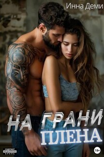 На грани плена - Инна Деми