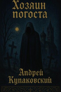 Хозяин погоста - Андрей Кунаковский