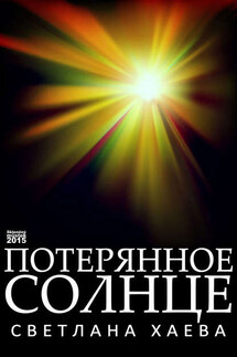 Потерянное солнце - Светлана Хаева