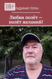 Любви полёт – полёт желаний! - Владимир Герун
