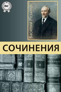Сочинения - Василий Розанов