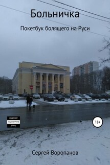 Больничка. Покетбук болящего на Руси. Третье издание - Сергей Воропанов