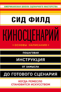 Киносценарий: основы написания - Сид Филд