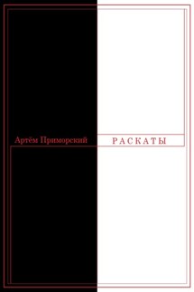 Раскаты - Сергей Шакурин