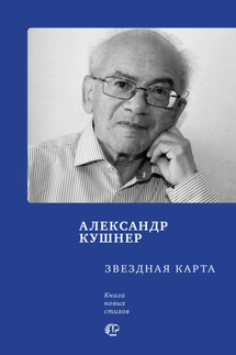 Звездная карта - Александр Кушнер