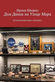 Дом Дании на Улице Мира. Экспонаты выставки «Этномира» - Ирина Бйорно