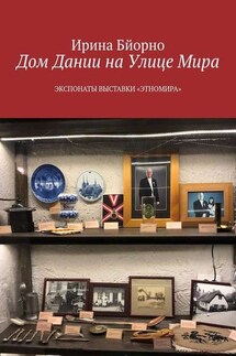 Дом Дании на Улице Мира. Экспонаты выставки «Этномира» - Ирина Бйорно