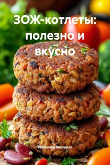 ЗОЖ-котлеты: полезно и вкусно - Романова Виктория