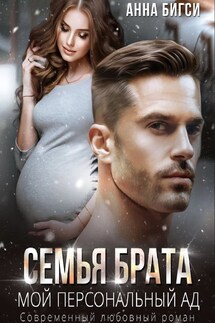 СЕМЬЯ БРАТА. Мой персональный ад - Анна Бигси