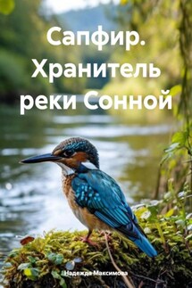 Сапфир. Хранитель реки Сонной - Надежда Максимова