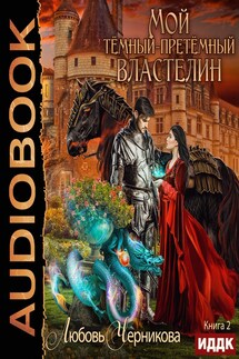 Мой темный-претемный властелин. Книга 2 - Любовь Черникова