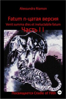 Fatum n-цатая версия. Venit summa dies et ineluctabile fatum. Часть II. Посвящается Cradle of Filth - Alexsundra Riamon