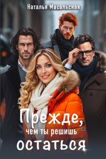 Прежде, чем ты решишь остаться - Наталья Масальская