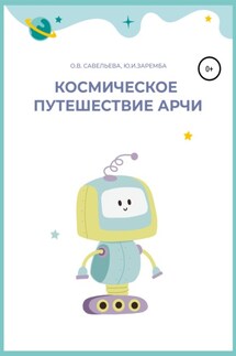 Космическое путешествие Арчи - Ольга Владимировна Савельева, Юлия Ивановна Заремба