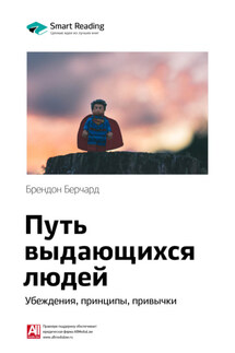 Ключевые идеи книги: Путь выдающихся людей. Убеждения, принципы, привычки. Брендон Берчард - Smart Reading