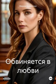 Обвиняется в любви - Марина Болконская