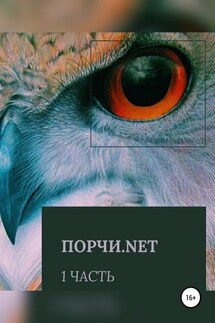 Порчи.net. Часть первая - Ольга Петрова