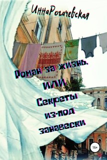 Роман за жизнь, или Секреты из-под занавески - Инна Рогачевская