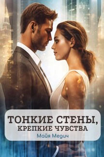 Тонкие стены, крепкие чувства - Майя Медич